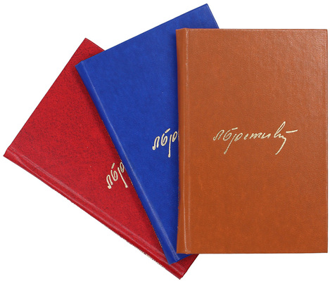 Лот из трех прижизненных изданий Леонида Ильича Брежнева: